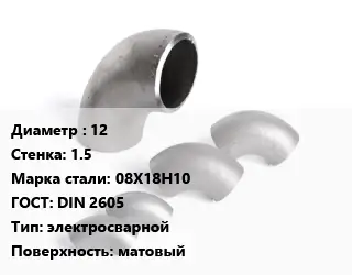 Отвод нержавеющий 12х1.5 Сталь: 08Х18Н10 ГОСТ: DIN 2605 электросварной матовый